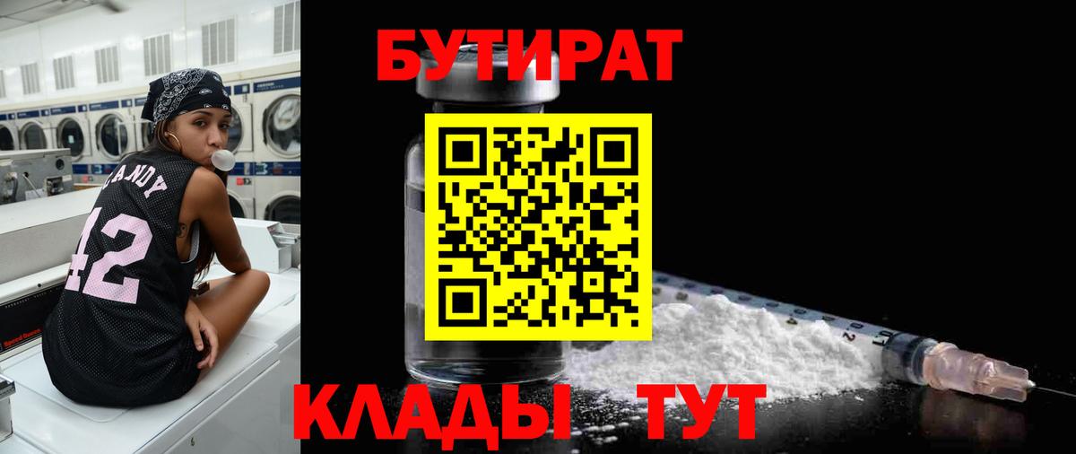 Бутират бутик Татарск