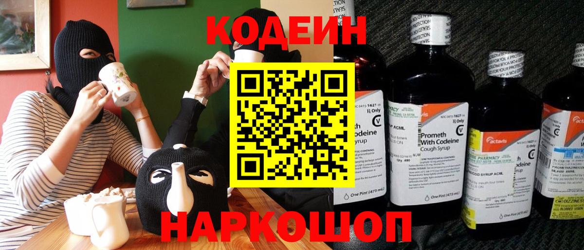 Кодеин Purple Drank  Вход с VPN  Кодеиновый сироп Lean Purple Drank  Татарск 